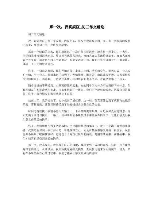 那一次,我真疯狂_初三作文精选