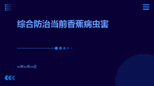 综合防治当前香蕉病虫害