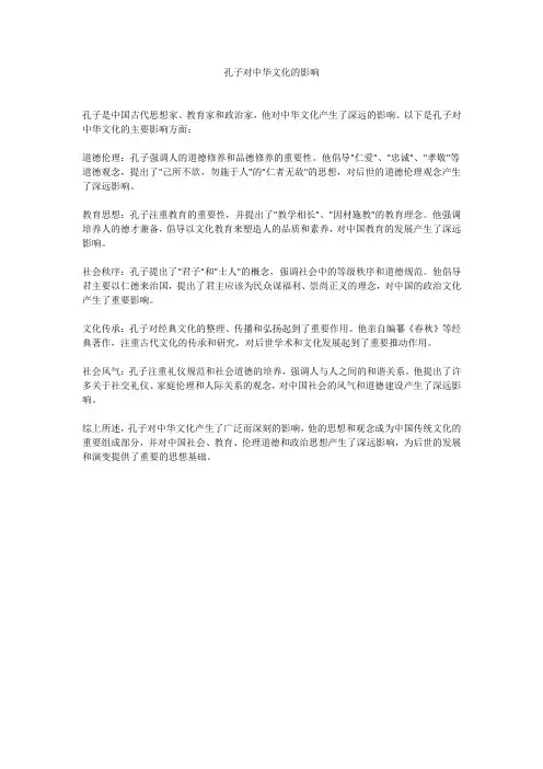 孔子对中华文化的影响