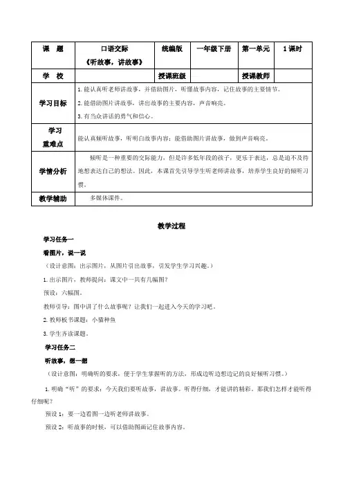 口语交际《听故事,讲故事》(教学设计)一年级语文下册(统编版)