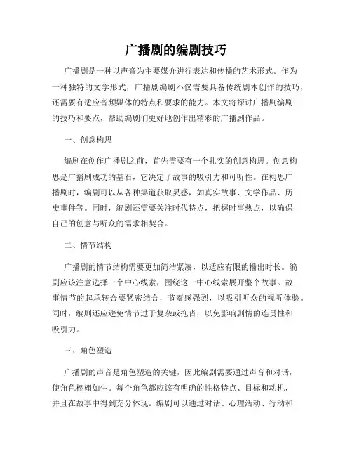 广播剧的编剧技巧