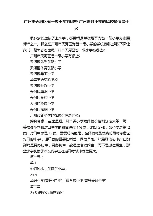 广州市天河区省一级小学有哪些广州市各小学的择校价值是什么