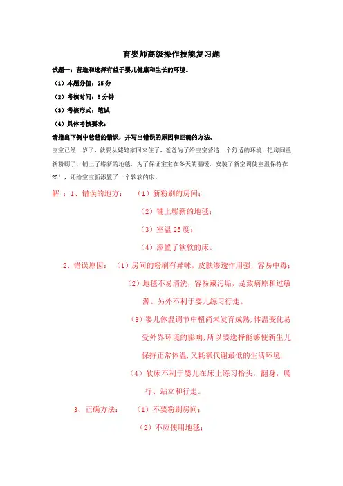 高级育婴师实操复习题(标准答案)