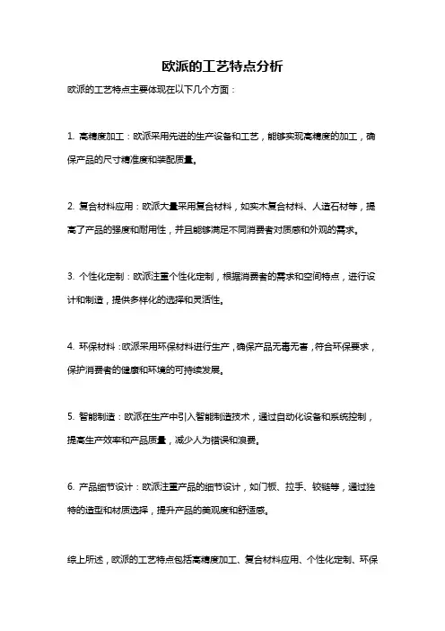 欧派的工艺特点分析