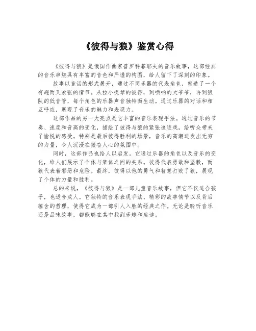 《彼得与狼》鉴赏心得