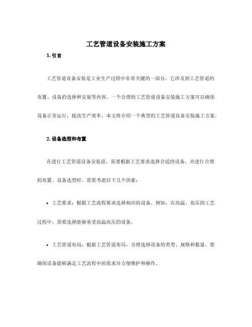 工艺管道设备安装施工方案