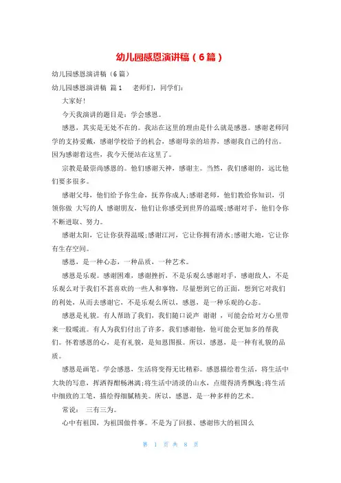 幼儿园感恩演讲稿(6篇)