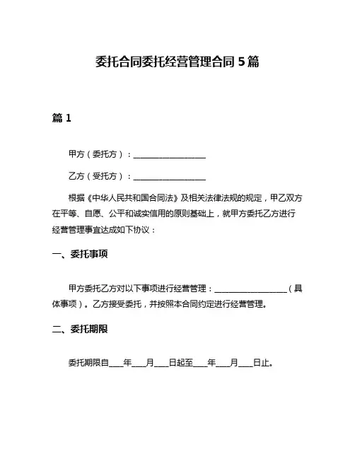 委托合同委托经营管理合同5篇