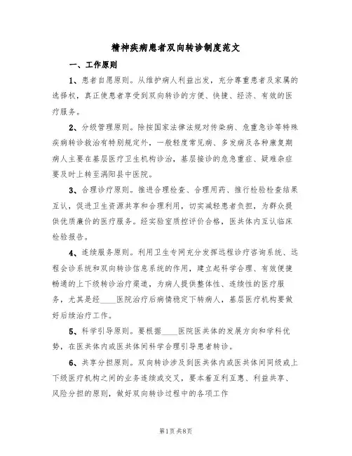精神疾病患者双向转诊制度范文(3篇)
