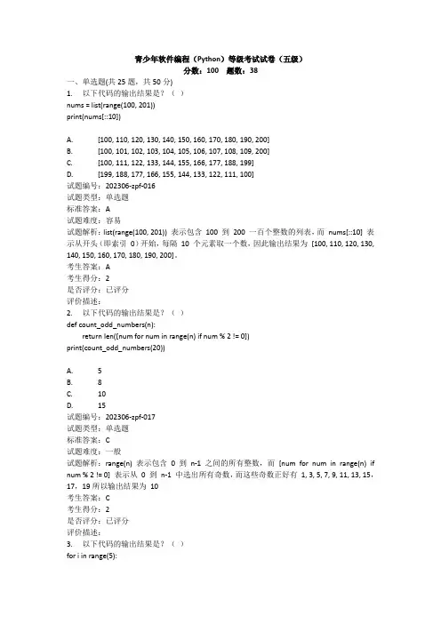 2024.03全国青年软件编程(Python)等级考试试卷(五级)