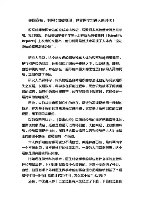 美国宣布：中医经络被发现，世界医学将进入新时代！