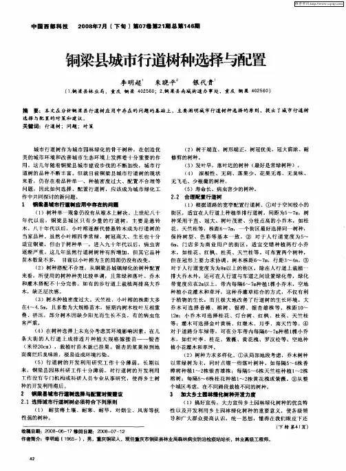 铜梁县城市行道树种选择与配置