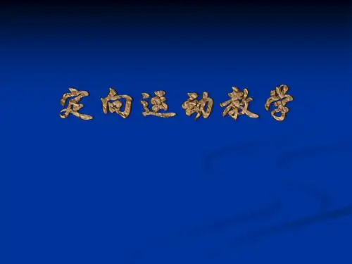 定向运动课程
