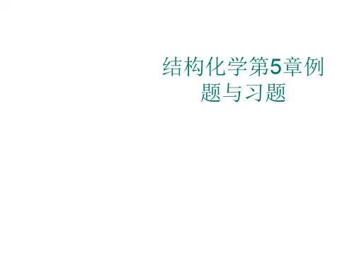 结构化学第5章例题与习题