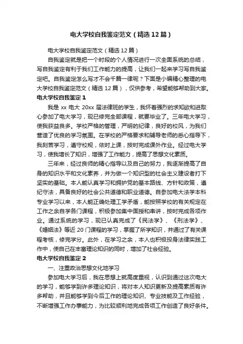 电大学校自我鉴定范文（精选12篇）