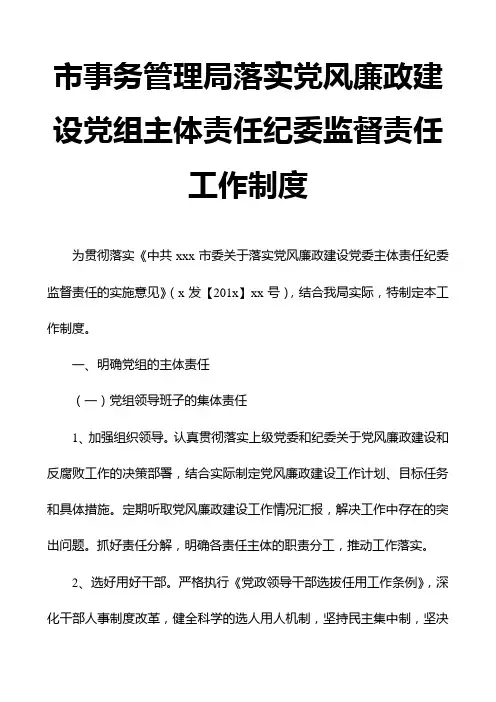 市事务管理局落实党风廉政建设党组主体责任纪委监督责任工作制度