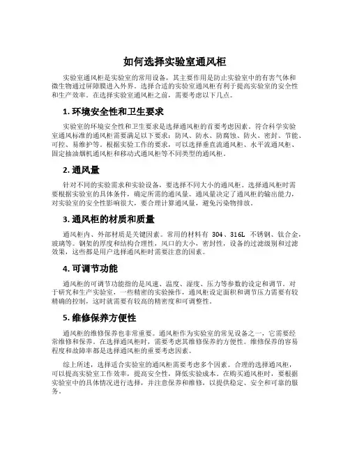 如何选择实验室通风柜