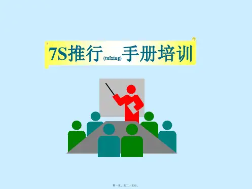 7S推行手册培训资料(精品PPT)