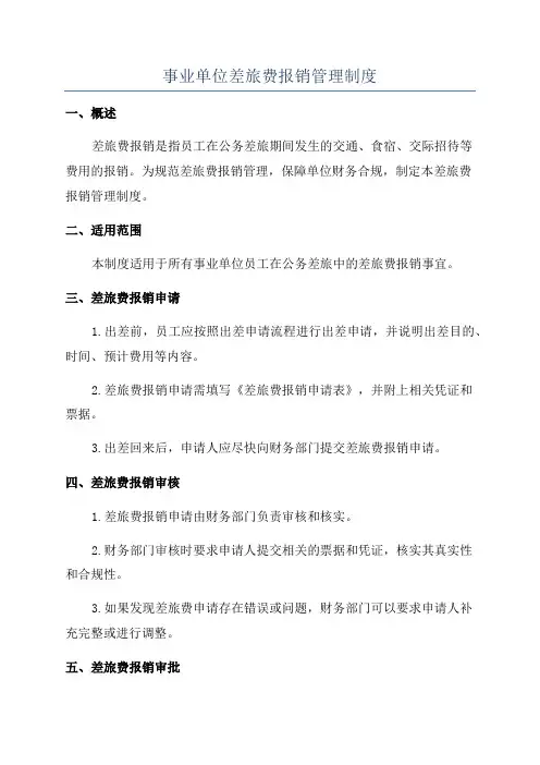 事业单位差旅费报销管理制度