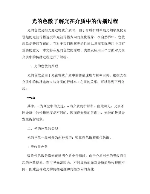 光的色散了解光在介质中的传播过程