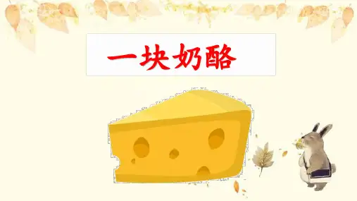 统编版三年级语文上册11一块奶酪课件(共23张PPT)
