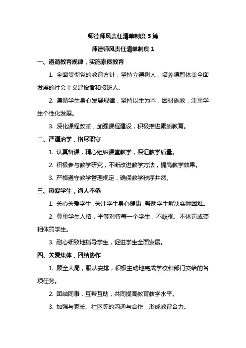 师德师风责任清单制度3篇