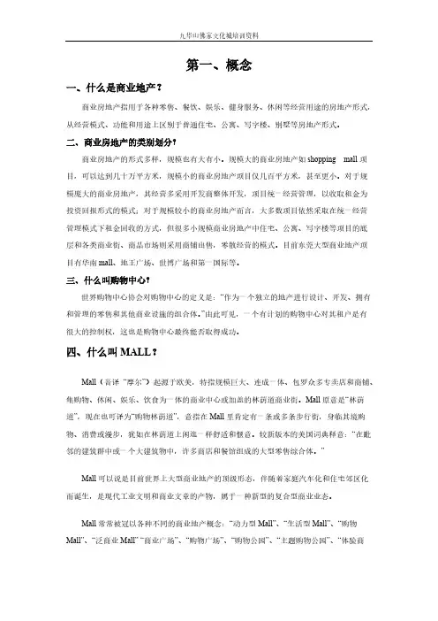 【免费下载】商业地产专业名词解答