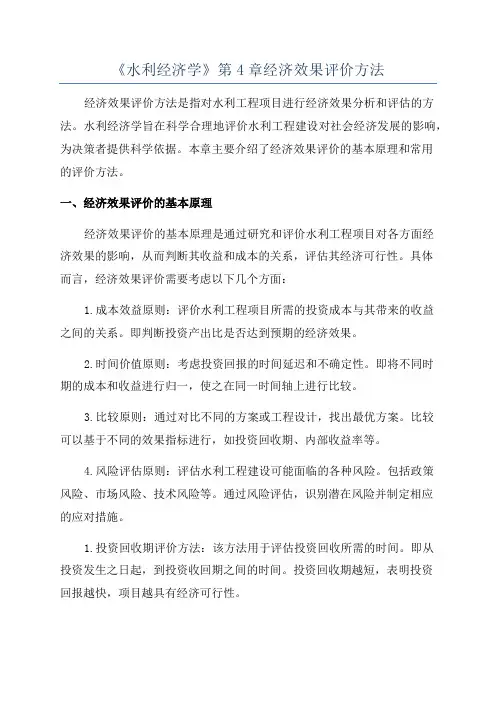 《水利经济学》第4章经济效果评价方法