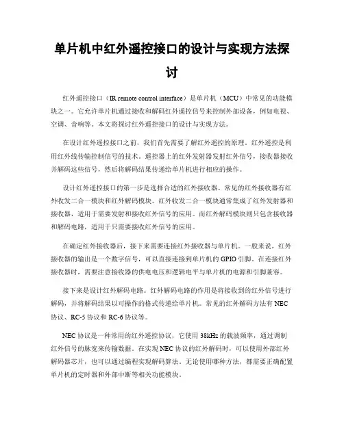 单片机中红外遥控接口的设计与实现方法探讨