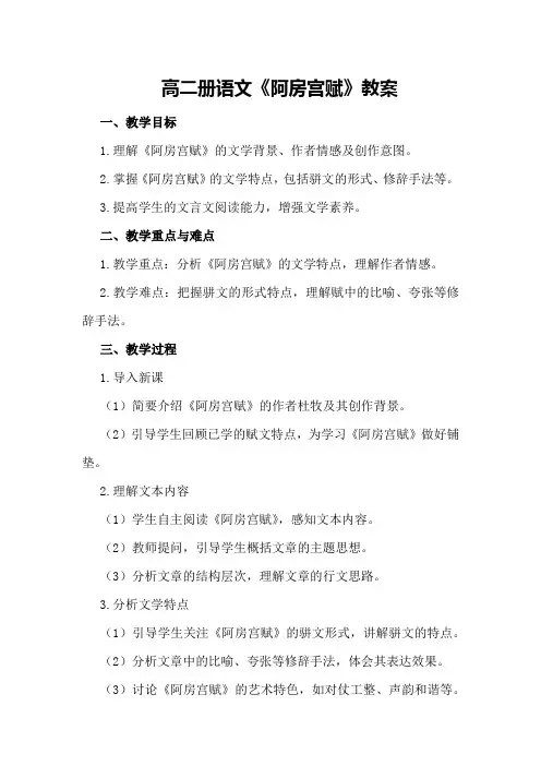 高二册语文《阿房宫赋》教案
