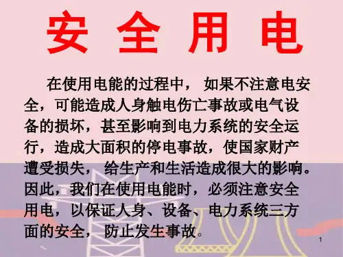 工厂用电与安全PPT课件