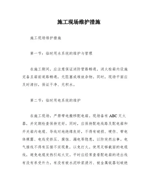 施工现场维护措施