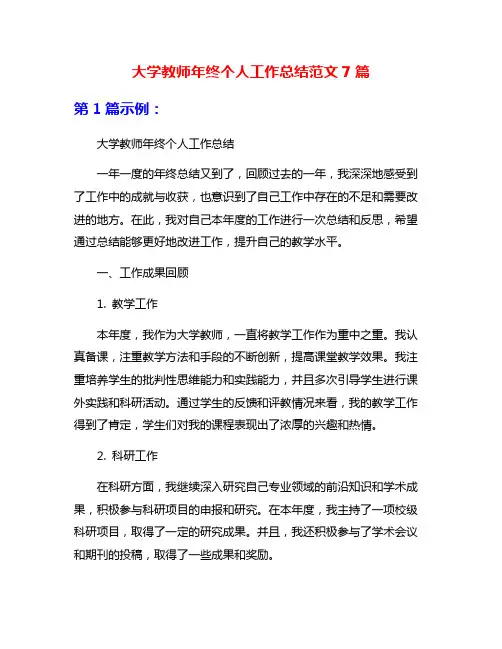 大学教师年终个人工作总结范文7篇
