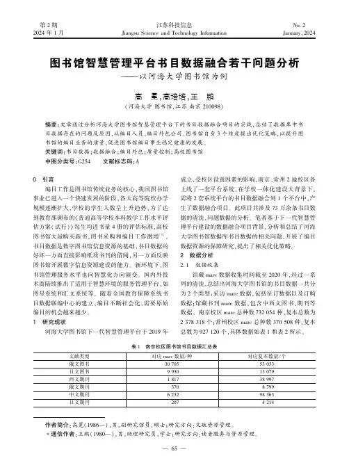 图书馆智慧管理平台书目数据融合若干问题分析——以河海大学图书馆为例