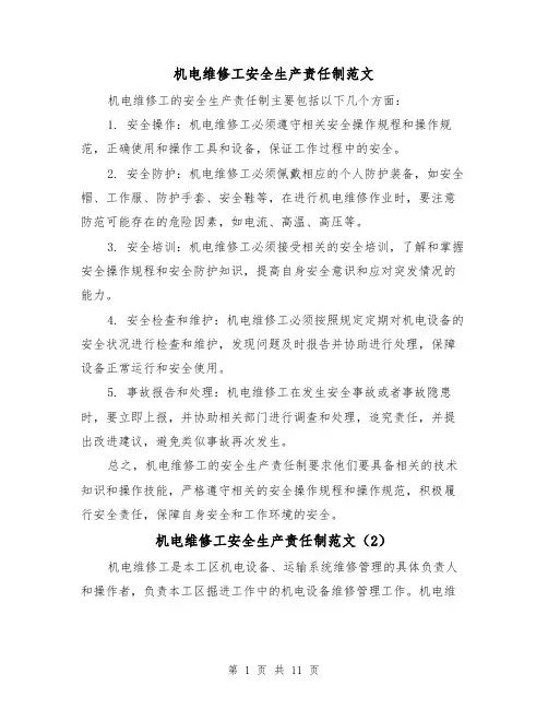 机电维修工安全生产责任制范文(4篇)