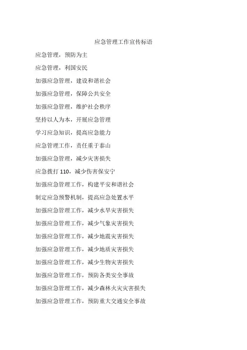 应急管理工作宣传标语