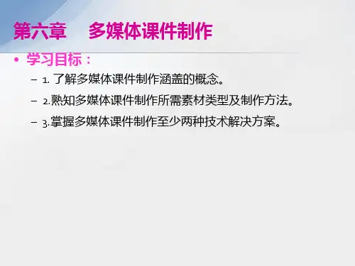 现代教育技术教程PPT-第六章 多媒体课件制作