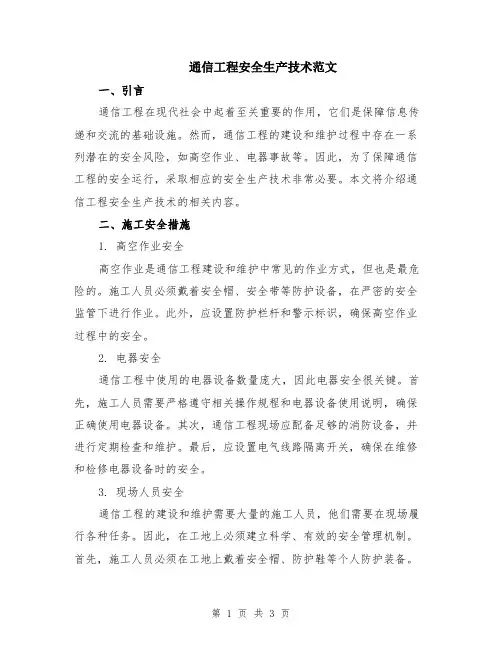 通信工程安全生产技术范文