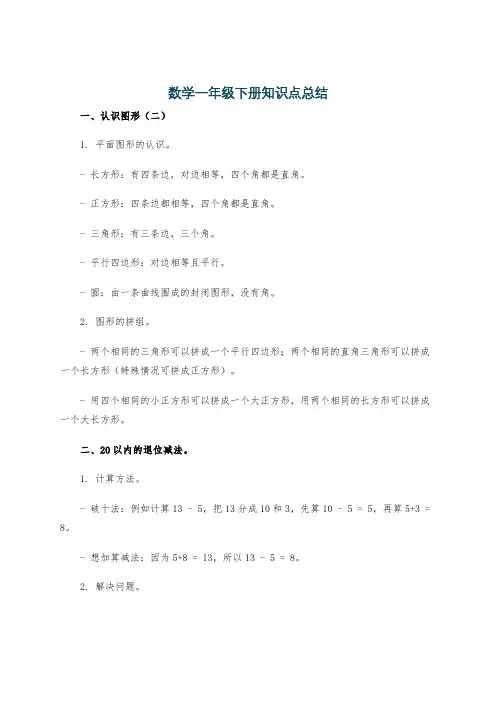数学一年级下册知识点总结