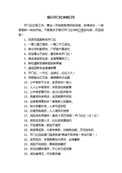 银行开门红冲刺口号
