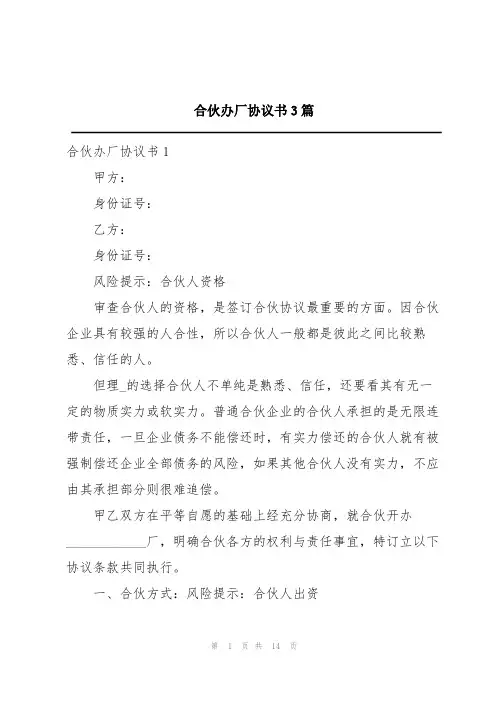 合伙办厂协议书3篇