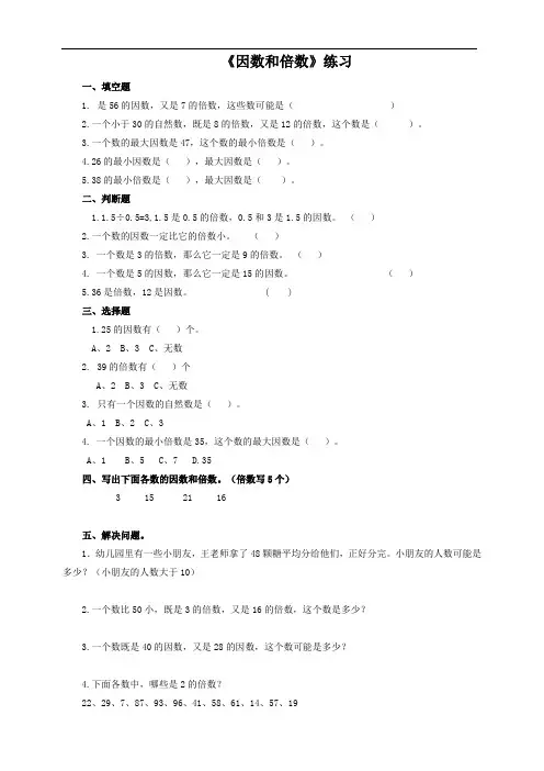 人教五年级数学下册-第一课 因数和倍数(习题)