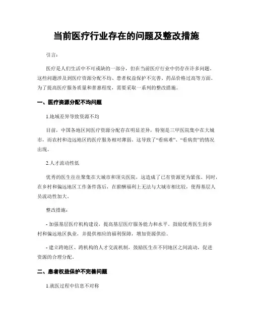 当前医疗行业存在的问题及整改措施