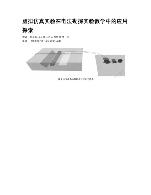 虚拟仿真实验在电法勘探实验教学中的应用探索