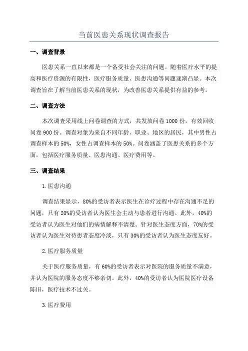 当前医患关系现状调查报告