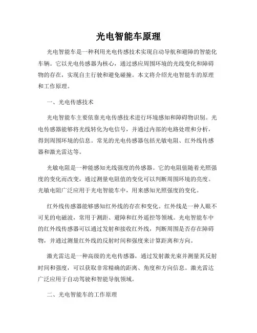 光电智能车原理