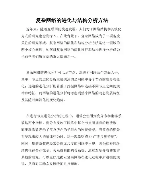 复杂网络的进化与结构分析方法