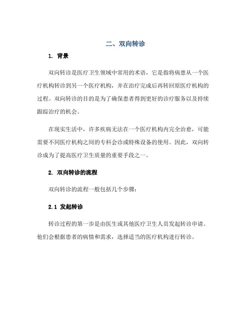 二、双向转诊正规范本(通用版)