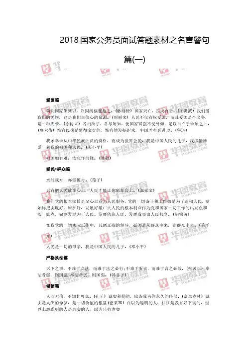 2018国家公务员面试答题素材之名言警句篇(一)