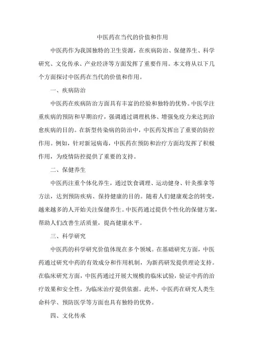 中医药在当代的价值和作用